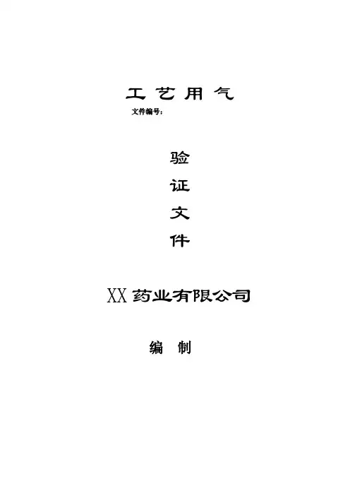 医疗器械生产企业工艺用气验证方案