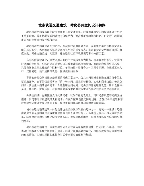 城市轨道交通建筑一体化公共空间设计初探