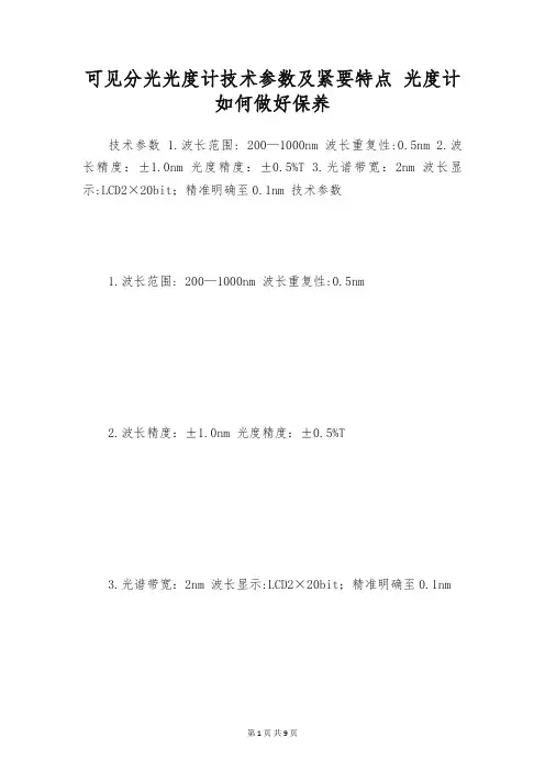 可见分光光度计技术参数及紧要特点 光度计如何做好保养