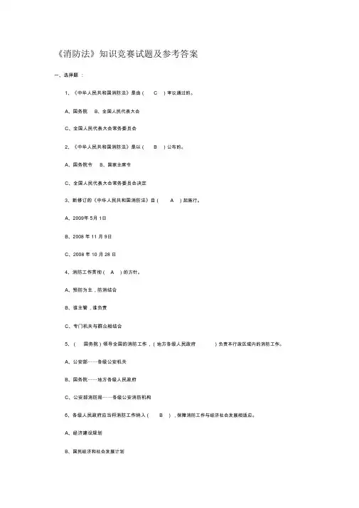《消防法》知识竞赛试题及参考答案