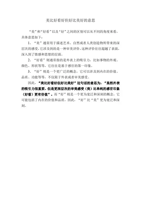 美比好看好但好比美好的意思