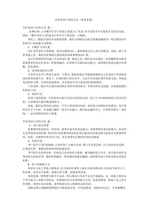 学好英语口语的方法(优秀3篇)