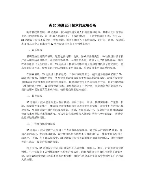 谈3D动漫设计技术的应用分析