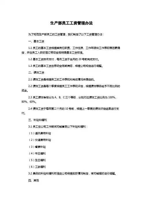 生产部员工工资管理办法