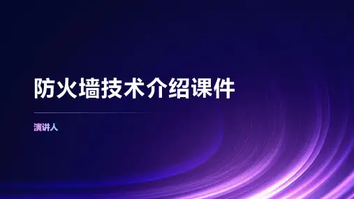 防火墙技术介绍课件