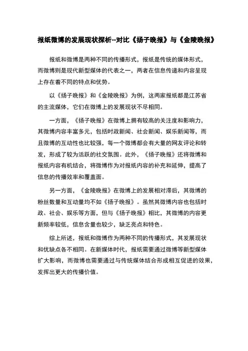 报纸微博的发展现状探析--对比《扬子晚报》与《金陵晚报》