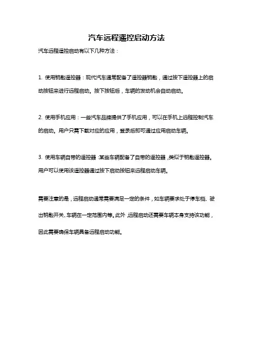 汽车远程遥控启动方法