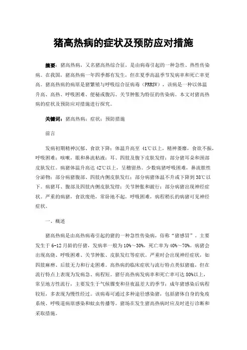 猪高热病的症状及预防应对措施