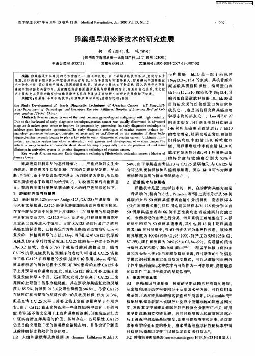 卵巢癌早期诊断技术的研究进展