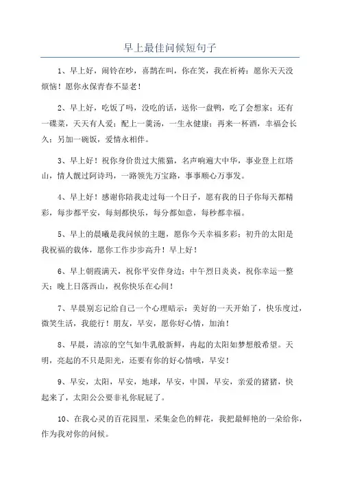 早上最佳问候短句子