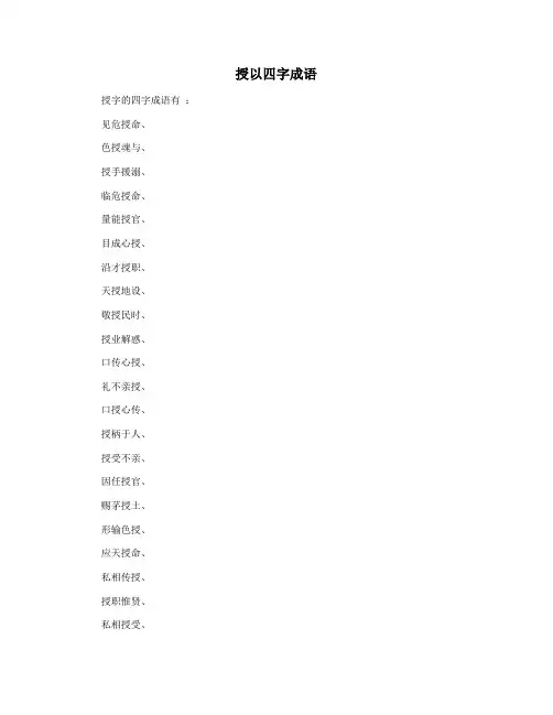 授以四字成语
