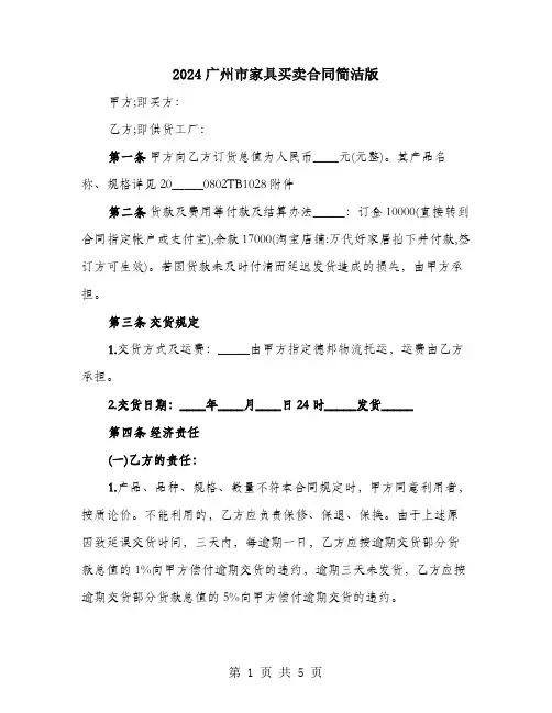 2024广州市家具买卖合同简洁版