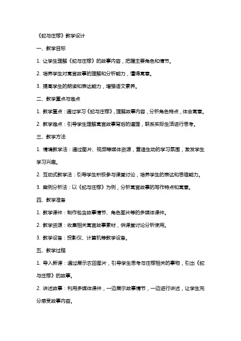 《蛇与庄稼》教学设计 教案教学设计