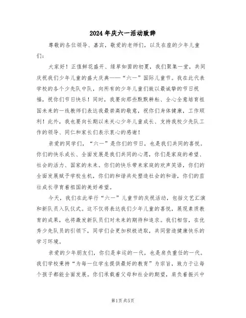 2024年庆六一活动致辞（四篇）