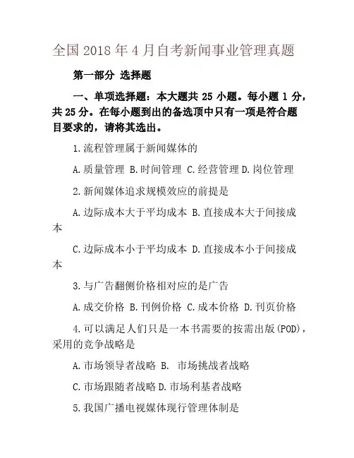 全国2018年4月自考新闻事业管理真题