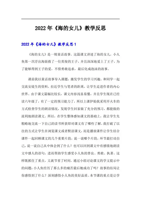 2022年《海的女儿》教学反思