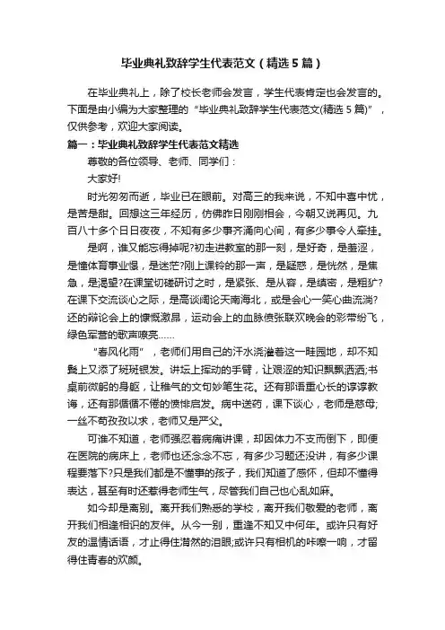 毕业典礼致辞学生代表范文（精选5篇）