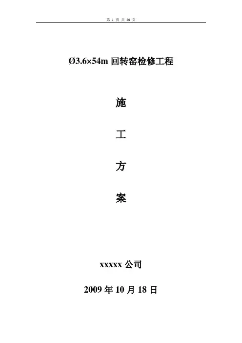 回转窑检修方案