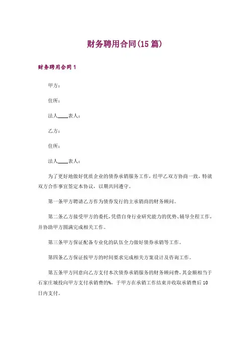 财务聘用合同(15篇)