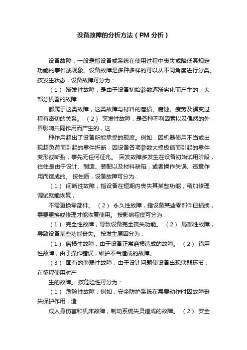 设备故障的分析方法（PM分析）