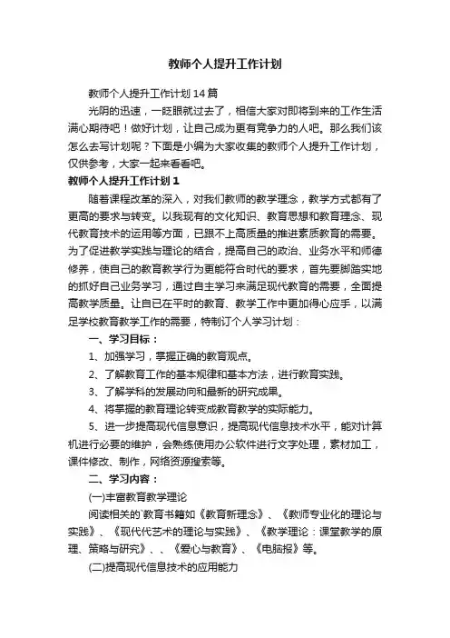 教师个人提升工作计划