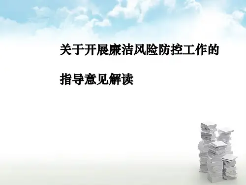 廉洁风险防控知识点