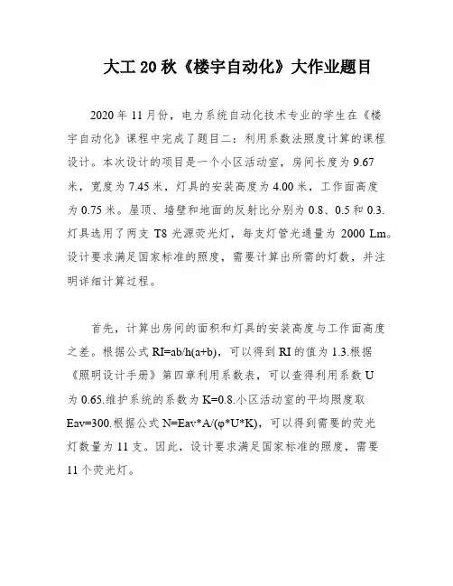 大工20秋《楼宇自动化》大作业题目