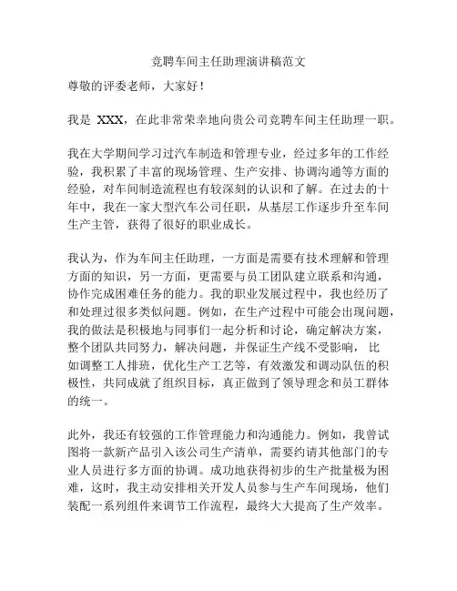 竞聘车间主任助理演讲稿范文