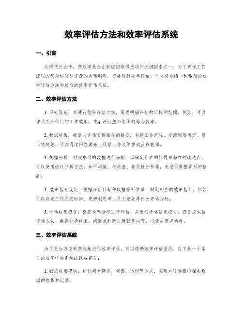 效率评估方法和效率评估系统