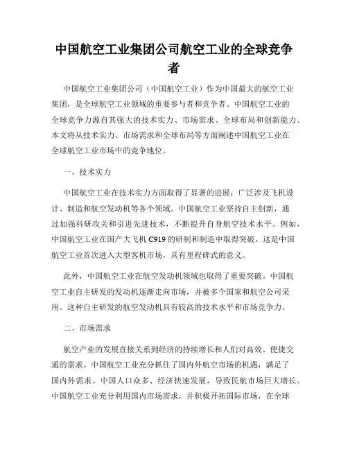 中国航空工业集团公司航空工业的全球竞争者