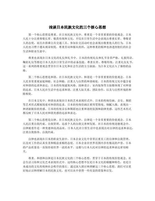 浅谈日本民族文化的三个核心思想