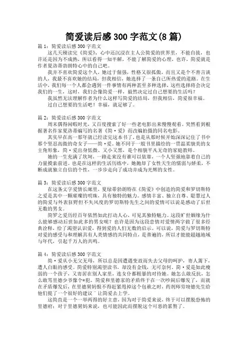 简爱读后感300字范文(8篇)