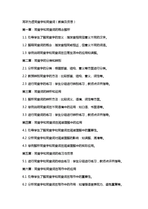 耳听为虚同音字和同音词(教案及反思)