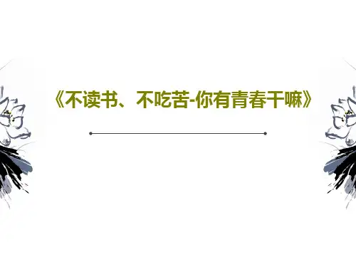 《不读书、不吃苦-你有青春干嘛》44页PPT