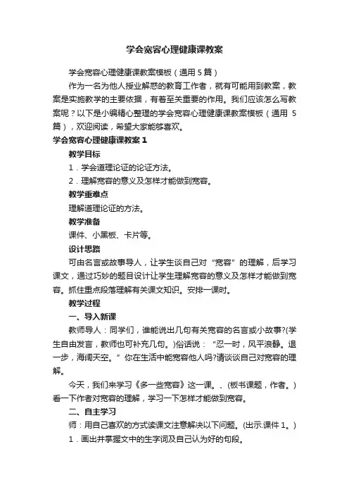 学会宽容心理健康课教案