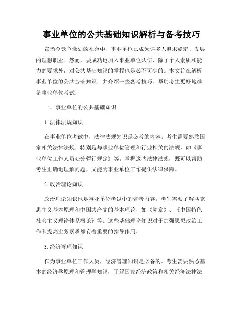事业单位的公共基础知识解析与备考技巧