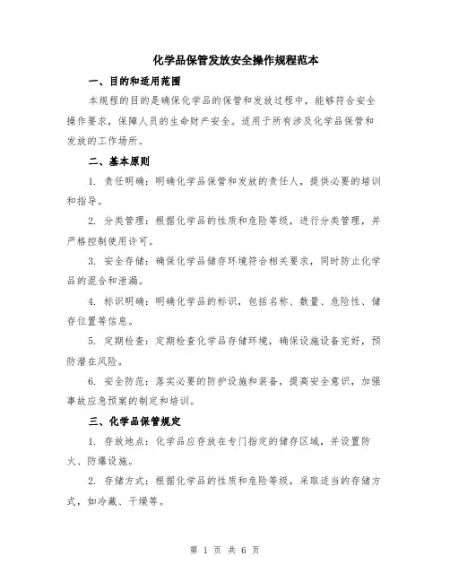 化学品保管发放安全操作规程范本（2篇）