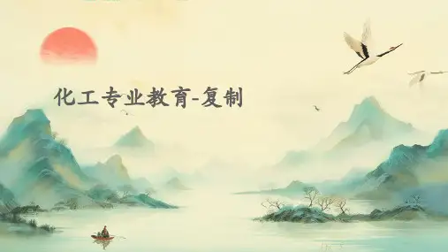 化工专业教育-复制PPT