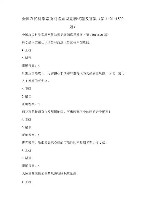 全国农民科学素质网络知识竞赛试题及答案(第1401-1500题)