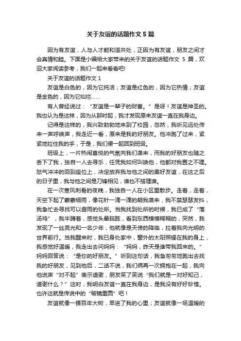 关于友谊的话题作文5篇