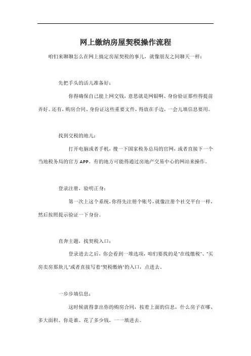 网上缴纳房屋契税操作流程