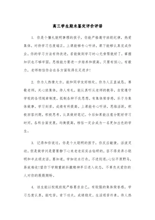 高三学生期末鉴定评价评语（四篇）