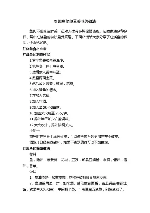 红烧鱼简单又美味的做法