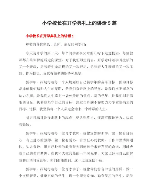 小学校长在开学典礼上的讲话5篇