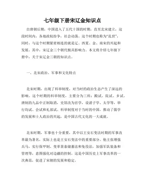 七年级下册宋辽金知识点