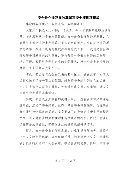 安全是企业发展的奠基石安全演讲稿模板