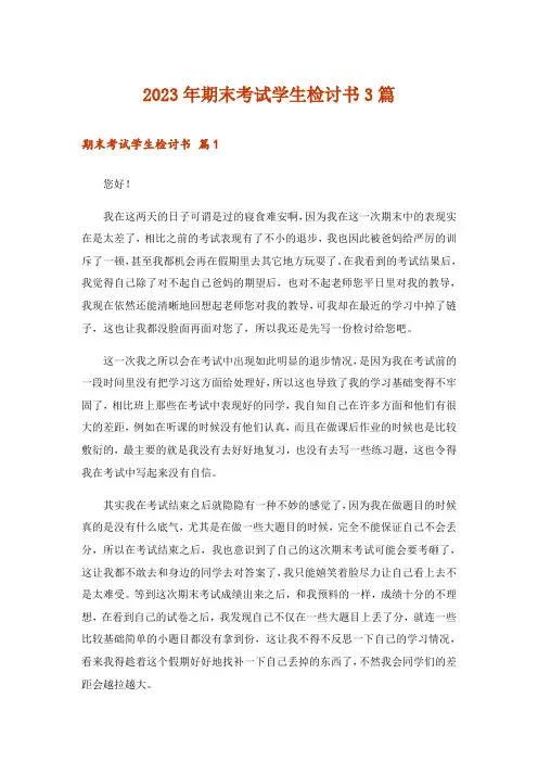 2023年期末考试学生检讨书3篇