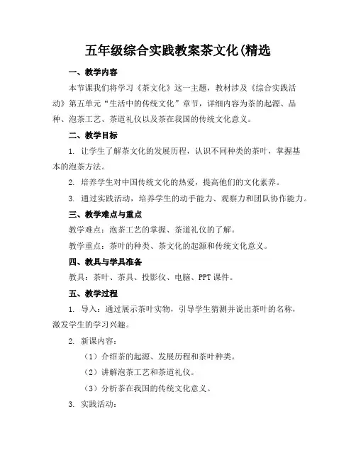 五年级综合实践教案茶文化(精选