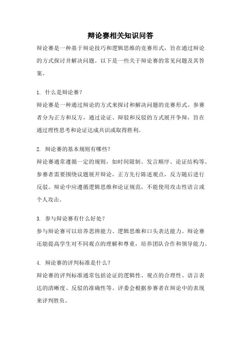 辩论赛相关知识问答