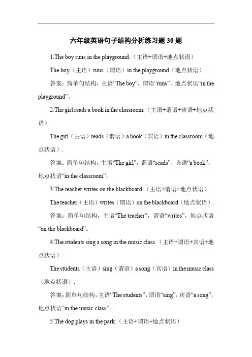 六年级英语句子结构分析练习题30题